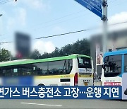 청주 천연가스 버스충전소 고장…운행 지연