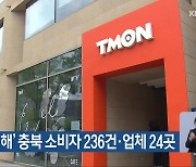 ‘티메프 피해’ 충북 소비자 236건·업체 24곳