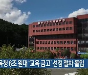 부산교육청 6조 원대 ‘교육 금고’ 선정 절차 돌입