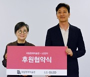 LG전자 "문화 예술 후원으로 올레드 TV 가치 높인다"