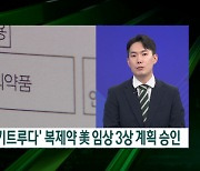 셀트리온, 키트루다 품나…"美 임상 3상 계획 승인" [엔터프라이스]