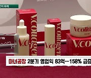 마녀공장 웃고 아이패밀리 울고…화장품주 운명은 [장 안의 화제]