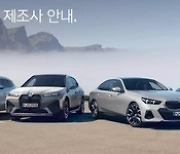 BMW코리아, 수입차 업체로는 처음 전기차 배터리 제조업체 정보 공개