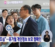 "항공권 인증샷 조심"···휴가철 개인정보 보호 캠페인