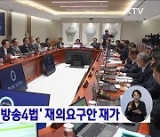 윤 대통령, '방송4법' 재의요구안 재가