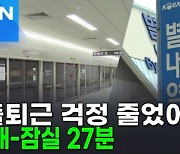 "출퇴근 걱정 줄었어요"...별내-잠실 27분 [AI뉴스피드]