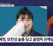 '합계 299kg' 역도 최중량급 은메달 박혜정…"엄마에게 메달 보여드리고 싶어" - 김명준의 뉴스파이터