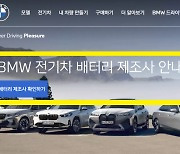 BMW, 전기차 배터리 제조사 공개…수입차 업체 '최초'