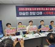 "역사왜곡 포르노를 공영방송에서.." KBS 이승만 다큐 거센 반발