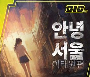 네오위즈 '안녕서울: 이태원편', BIC 페스티벌 2024 참가