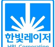 [특징주] 한빛레이저, 전기차 '배터리 정보' 공개 소식에 셀 추적 이력 마킹 장비 개발사 '부각'