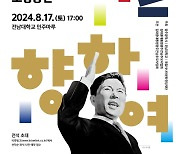 '김대중 탄생 100주년' 특별음악회 광주서 열린다