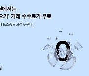 토스증권, ‘주식모으기’ 서비스 수수료 무료화 선언 [투자360]