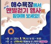 삼척해수욕장 맨발걷기 14일 연다…"선착순 100명 맨땅신발"