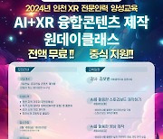 인천TP 'AI+XR 융합콘텐츠 제작 클래스' 교육생 모집