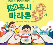 "15주간 책 150권 읽기"…교원 빨간펜, 독서마라톤 모집