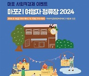 올여름에도 마포 여행자를 찾아온 ‘마포리 여행자 정류장 2024’ 마포여성동행센터에서 또 한번 열려