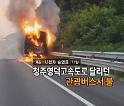 [영상구성] 청주영덕고속도로 달리던 관광버스서 불 外