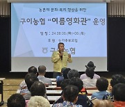 전북 완주 구이농협, 올해도 여름영화관 열어