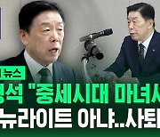 [바로이뉴스] "중세시대 마녀사냥"…뉴라이트 논란에 입 연 김형석 독립기념관장