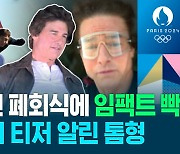 [스포츠머그] 폐회식 셀럽 등장에 기대감 키운 LA 올림픽…그간 '예고편' 보면 마냥 기대할 수는 없다고?