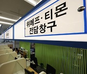 '티메프' 고소·고발장 62건 접수··· 경찰, 강남서 집중수사관서로 지정