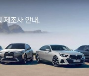 BMW코리아도 전기차 배터리 제조사 공개