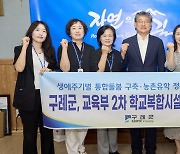 구례군, ‘학교복합시설’ 구축 사업비 90억 원 확보