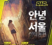 네오위즈 ‘안녕서울:이태원편’, BIC 페스티벌 2024 참가