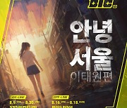 네오위즈 '안녕서울 이태원편', BIC 페스티벌 2024 참가