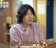 '이효리♥' 이상순 "제주살이 힘들어…서울 이사 후 다 누릴 것" (김범수)[종합]