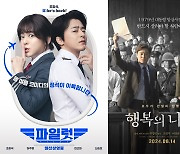 조정석 vs 조정석…'파일럿' 흥행 안착→'행복의 나라' 남았다 [엑's 이슈]