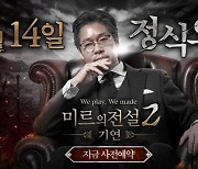 위메이드커넥트, 팬 사연 담은 '미르의 전설2: 기연' 광고 영상 제작