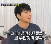 김승현 "딸 김수빈 태어날 때 못 봐 미안해"…♥장정윤과 갈등 해소 위해 MC 김지민 출격 (조선의 사랑꾼) [종합]