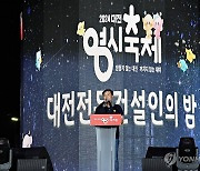 '대전 전문건설인의 밤' 행복콘서트