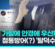 [영상] 가발쓰고 우산으로 가리고…'탈덕수용소' 운영자 재판 출석