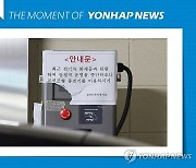 [모멘트] 지하 전기차 충전기 잠정적 운영 중단 안내문