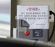 지하 전기차 충전기 잠정적 운영 중단 안내문