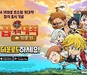 모바일 RPG '일곱 개의 대죄 키우기' 글로벌 174개국 정식 출시