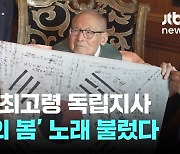 [단독] 102세 최고령 독립지사, '국립묘지' 약속에 '고향의 봄' 노래 불렀다