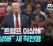 "우리 안 이상해" 공화당 전략 수정? 경합주도 "트럼프 이상해"