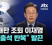 '토론회 녹화해야' 대장동 재판 조퇴한 이재명…검찰 "피고인은 출석 원칙" 반발