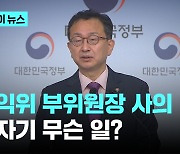 정승윤 권익위 부위원장 사의…숨진 간부 '직속상관'