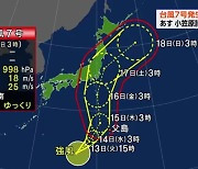 태풍 '마리아'가 휩쓸고 간 日 동북부, 주말쯤 7호 태풍 영향권에