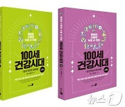 뉴스1, 100세 건강시대 3권 4권 출간..."암과 성인병 바로 알기"