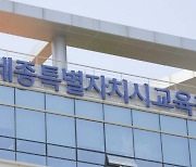 보조교사 성범죄·마약전력 안 보고 채용…세종교육청 '주의' 조치