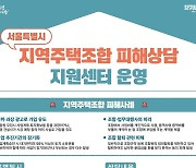 "지역주택조합 피해 그만"…서울시, 피해상담 지원센터 개소