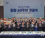 한국기자협회 창립 60주년 기념식