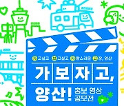 '가보자고 양산' 영상 공모전…10월 31일까지