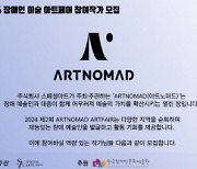 장애인 미술 아트페어 '아트노마드 아트페어' 참여 작가 모은다